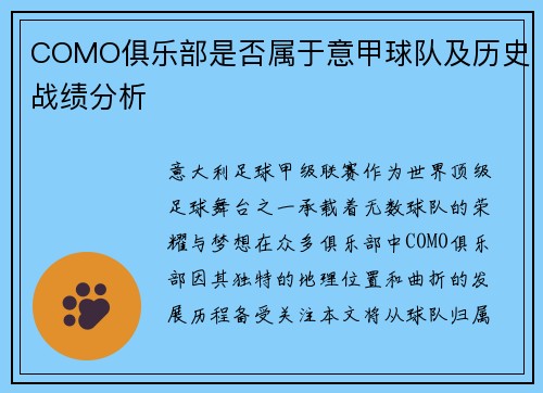 COMO俱乐部是否属于意甲球队及历史战绩分析