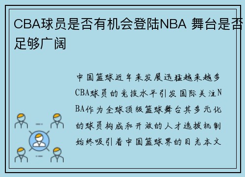 CBA球员是否有机会登陆NBA 舞台是否足够广阔