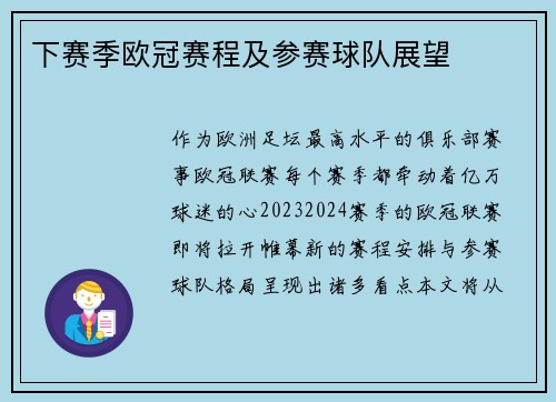 下赛季欧冠赛程及参赛球队展望