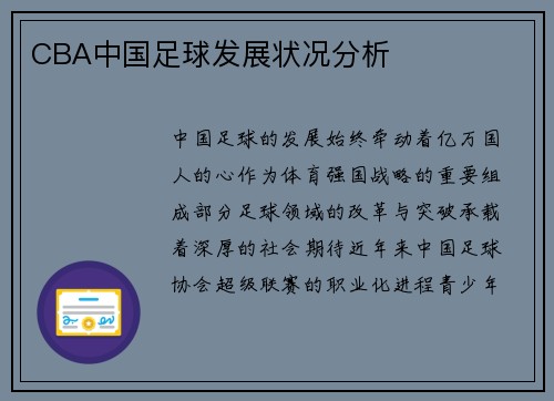 CBA中国足球发展状况分析