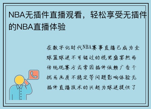 NBA无插件直播观看，轻松享受无插件的NBA直播体验