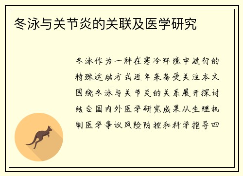 冬泳与关节炎的关联及医学研究