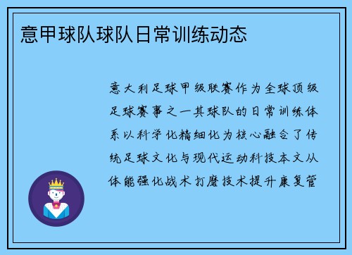 意甲球队球队日常训练动态