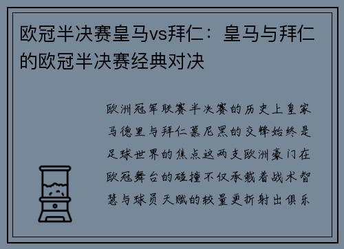欧冠半决赛皇马vs拜仁：皇马与拜仁的欧冠半决赛经典对决