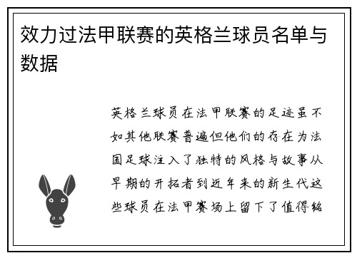 效力过法甲联赛的英格兰球员名单与数据