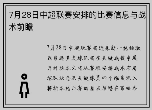 7月28日中超联赛安排的比赛信息与战术前瞻