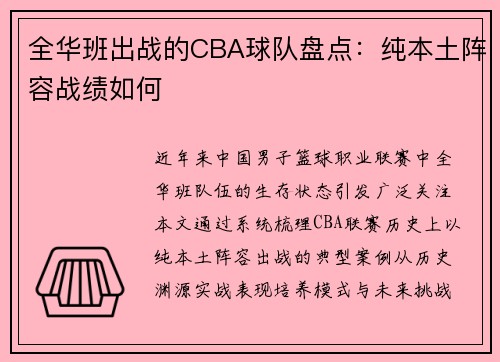 全华班出战的CBA球队盘点：纯本土阵容战绩如何