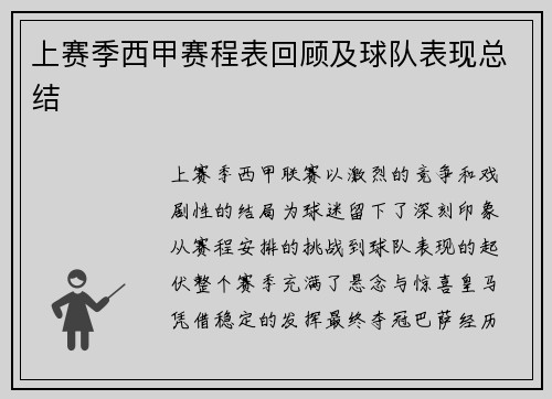 上赛季西甲赛程表回顾及球队表现总结