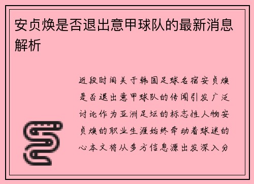安贞焕是否退出意甲球队的最新消息解析