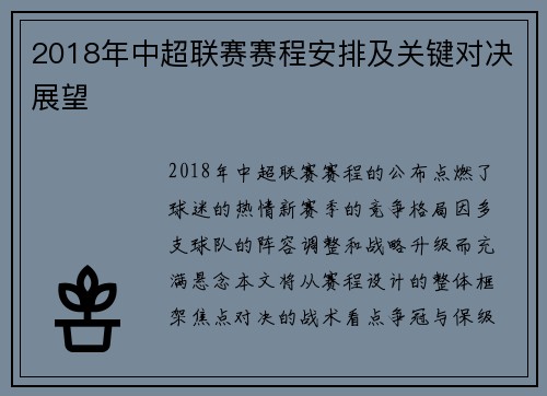 2018年中超联赛赛程安排及关键对决展望