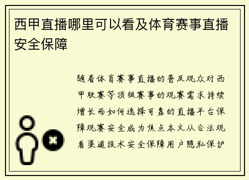 西甲直播哪里可以看及体育赛事直播安全保障