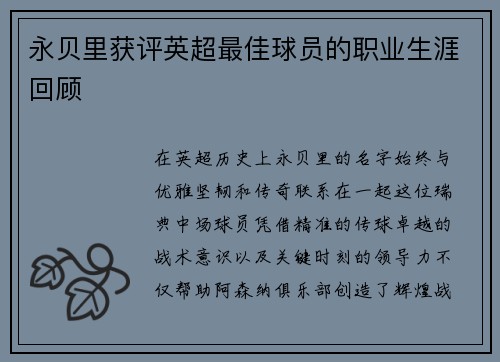 永贝里获评英超最佳球员的职业生涯回顾