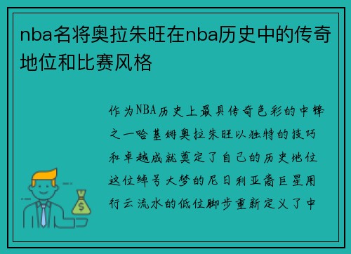 nba名将奥拉朱旺在nba历史中的传奇地位和比赛风格