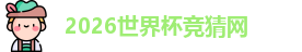 2026世界杯竞猜网
